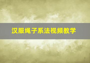 汉服绳子系法视频教学