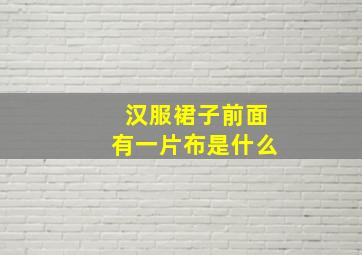 汉服裙子前面有一片布是什么