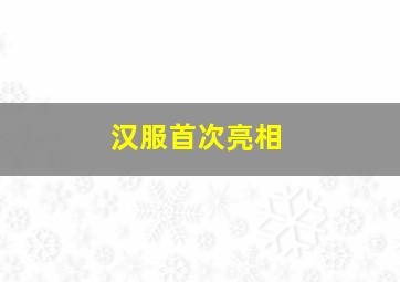 汉服首次亮相