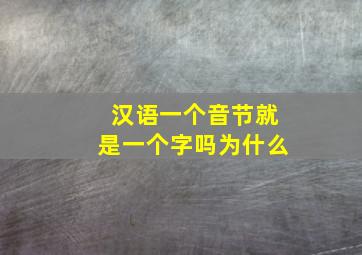 汉语一个音节就是一个字吗为什么