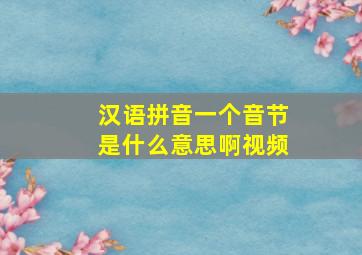 汉语拼音一个音节是什么意思啊视频