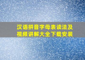 汉语拼音字母表读法及视频讲解大全下载安装