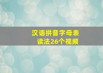 汉语拼音字母表读法26个视频