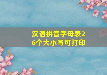 汉语拼音字母表26个大小写可打印