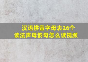 汉语拼音字母表26个读法声母韵母怎么读视频