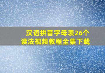 汉语拼音字母表26个读法视频教程全集下载