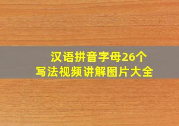 汉语拼音字母26个写法视频讲解图片大全