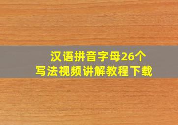 汉语拼音字母26个写法视频讲解教程下载