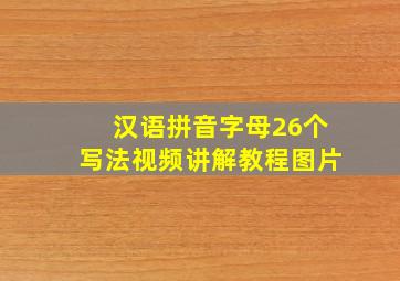 汉语拼音字母26个写法视频讲解教程图片