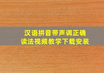 汉语拼音带声调正确读法视频教学下载安装