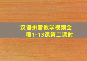 汉语拼音教学视频全程1-13课第二课时