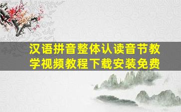 汉语拼音整体认读音节教学视频教程下载安装免费