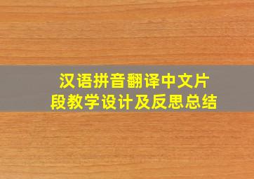 汉语拼音翻译中文片段教学设计及反思总结