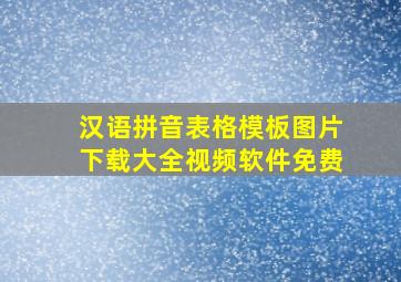 汉语拼音表格模板图片下载大全视频软件免费