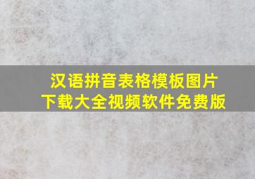 汉语拼音表格模板图片下载大全视频软件免费版