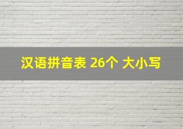 汉语拼音表 26个 大小写