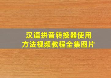 汉语拼音转换器使用方法视频教程全集图片