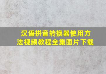 汉语拼音转换器使用方法视频教程全集图片下载