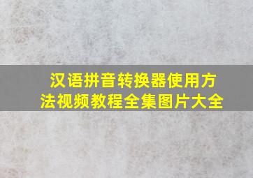 汉语拼音转换器使用方法视频教程全集图片大全