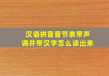 汉语拼音音节表带声调并带汉字怎么读出来