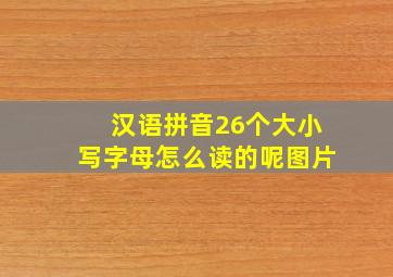 汉语拼音26个大小写字母怎么读的呢图片