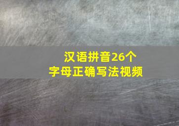 汉语拼音26个字母正确写法视频