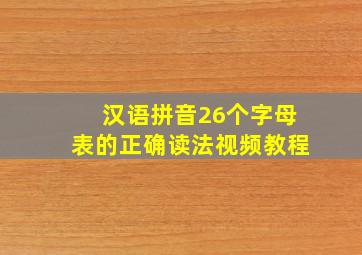 汉语拼音26个字母表的正确读法视频教程