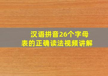 汉语拼音26个字母表的正确读法视频讲解