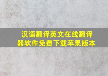 汉语翻译英文在线翻译器软件免费下载苹果版本