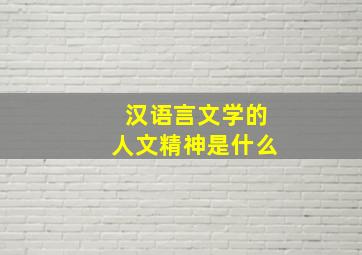 汉语言文学的人文精神是什么