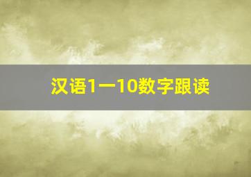 汉语1一10数字跟读