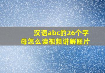 汉语abc的26个字母怎么读视频讲解图片