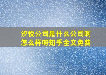 汐悦公司是什么公司啊怎么样呀知乎全文免费