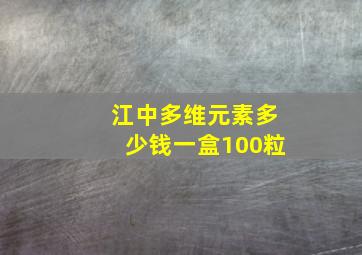 江中多维元素多少钱一盒100粒