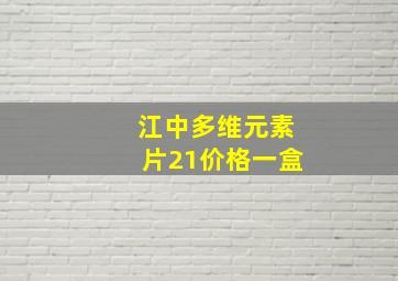 江中多维元素片21价格一盒