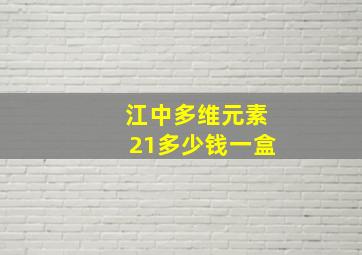 江中多维元素21多少钱一盒