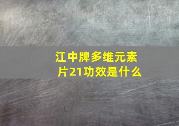 江中牌多维元素片21功效是什么