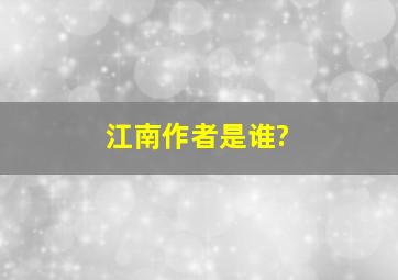 江南作者是谁?