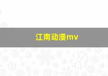 江南动漫mv