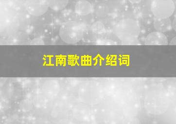 江南歌曲介绍词