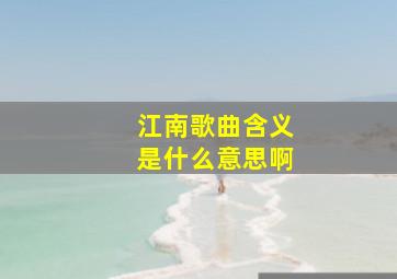 江南歌曲含义是什么意思啊