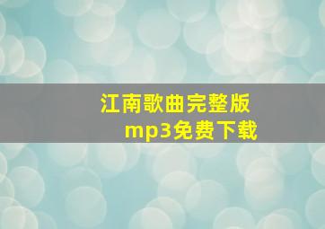 江南歌曲完整版mp3免费下载