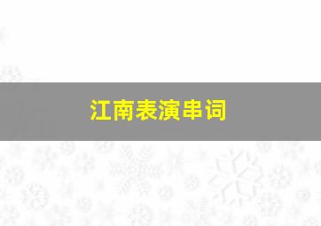 江南表演串词