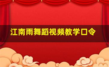 江南雨舞蹈视频教学口令