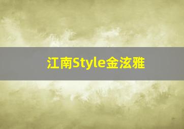 江南Style金泫雅