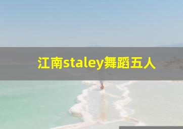 江南staley舞蹈五人