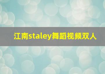 江南staley舞蹈视频双人