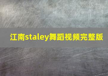 江南staley舞蹈视频完整版