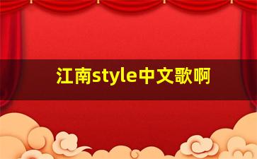 江南style中文歌啊