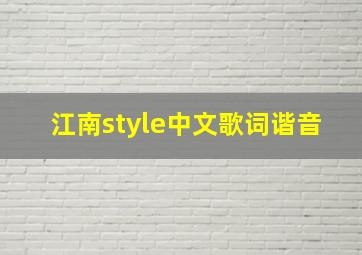 江南style中文歌词谐音